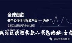 : 如何找到区块链收款人钱