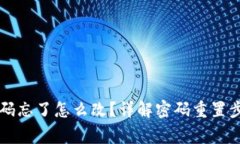 虚拟币钱包密码忘了怎么