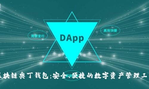 区块链奥丁钱包:安全、便捷的数字资产管理工具