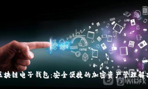 魅族区块链电子钱包:安全便捷的加密资产管理解决方案