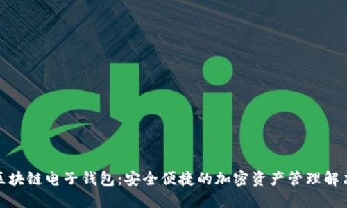 魅族区块链电子钱包:安全便捷的加密资产管理解决方案