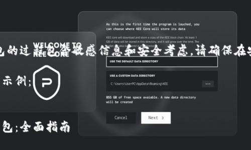 注意:由于生成比特币钱包的过程包含敏感信息和安全考虑,请确保在安全且保密的环境中进行。
以下是您请求的内容结构示例:
如何生成自己的比特币钱包:全面指南