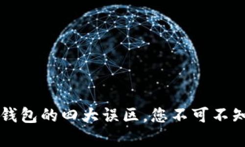 区块链钱包的四大误区,您不可不知的真相