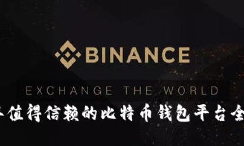 2023年值得信赖的比特币钱包平台全面评测