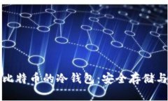 全面解析比特币的冷钱包