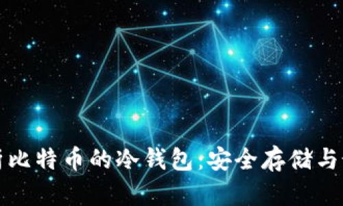 全面解析比特币的冷钱包:安全存储与最佳实践