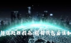 虚拟币转账错误处理指南