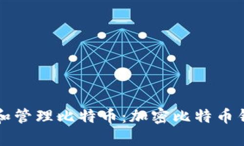 如何安全存储和管理比特币:加密比特币钱包的全面指南