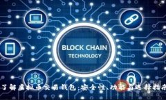 了解虚拟币交易钱包：安