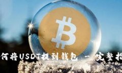 如何将USDT提到钱包 - 完整