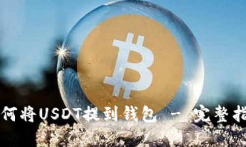 如何将USDT提到钱包 - 完整指南