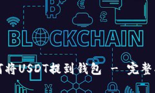 如何将USDT提到钱包 - 完整指南
