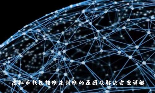 虚拟币钱包转账未到账的原因及解决方案详解