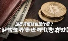 抹茶USDT如何选择合适的钱