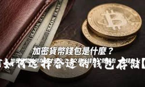 抹茶USDT如何选择合适的钱包存储?一文看懂