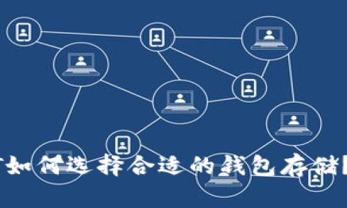 抹茶USDT如何选择合适的钱包存储?一文看懂
