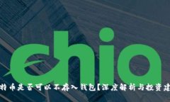 比特币是否可以不存入钱