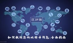 如何找到您的比特币钱包