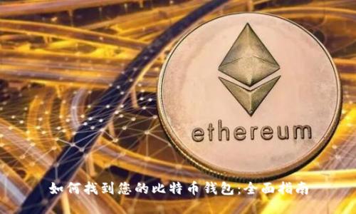 如何找到您的比特币钱包:全面指南