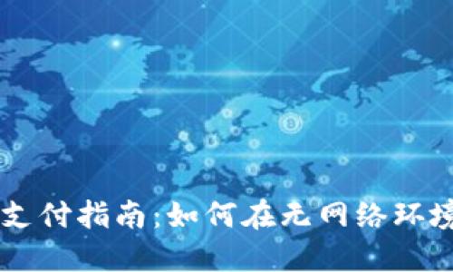 比特币钱包断网支付指南:如何在无网络环境下进行安全交易