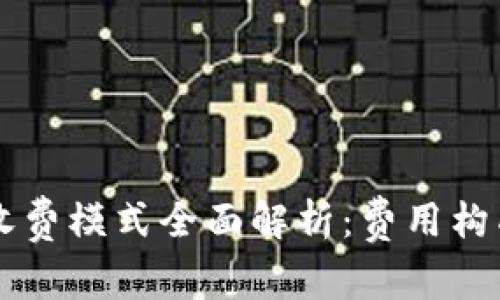区块链钱包收费模式全面解析:费用构成与选择指南