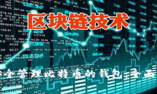 在境外平台上安全管理比特币的钱包:全面指南与常见问答