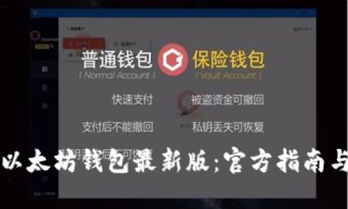 如何下载以太坊钱包最新版:官方指南与安全提示