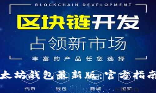 如何下载以太坊钱包最新版:官方指南与安全提示