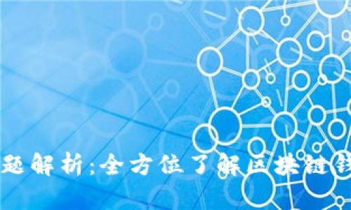 区块链钱包测试题解析:全方位了解区块链钱包的知识与应用