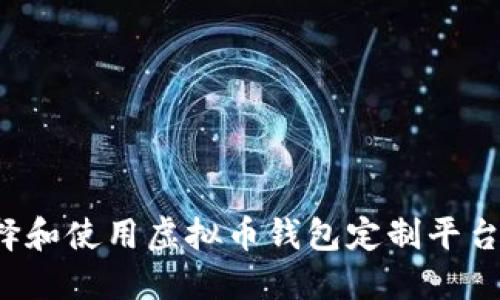 : 如何选择和使用虚拟币钱包定制平台:全面指南