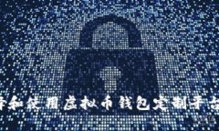 : 如何选择和使用虚拟币钱