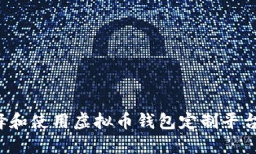 : 如何选择和使用虚拟币钱包定制平台:全面指南