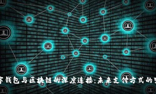 数字钱包与区块链的深度连接:未来支付方式的变革
