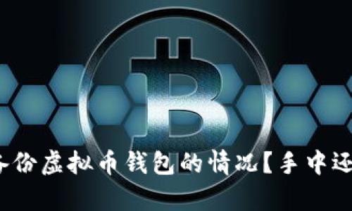 如何应对没有备份虚拟币钱包的情况？手中还是否拥有密钥？