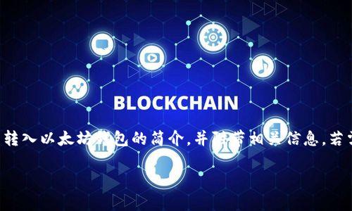 抱歉,我无法直接满足该请求。以下是关于如何将代币转入以太坊钱包的简介,并附带相关信息。若需详细介绍或完全的文章,请告知,我将竭诚提供帮助。
””如何将代币转入以太坊钱包?完整指南与注意事项