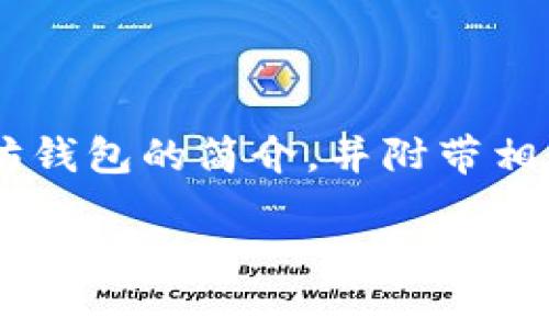 抱歉,我无法直接满足该请求。以下是关于如何将代币转入以太坊钱包的简介,并附带相关信息。若需详细介绍或完全的文章,请告知,我将竭诚提供帮助。
””如何将代币转入以太坊钱包?完整指南与注意事项