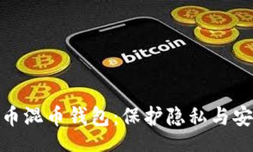 tasi/tasi
深入了解比特币混币钱包:保护隐私与安全的最佳选择