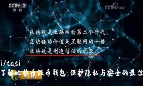 tasi/tasi
深入了解比特币混币钱包:保护隐私与安全的最佳选择
