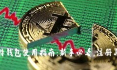 : 火币网比特钱包使用指南