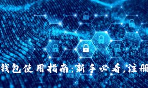 : 火币网比特钱包使用指南:新手必看,注册与安全全解析