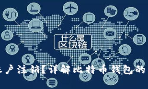 什么是比特币钱包账户注销?详解比特币钱包的常见问题与解决方案