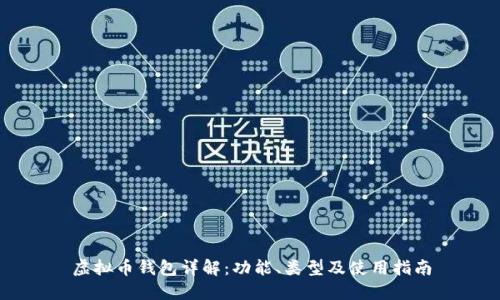 虚拟币钱包详解:功能、类型及使用指南