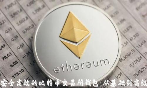 如何开发安全高效的比特币交易所钱包:从基础到高级功能详解