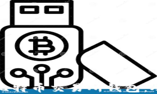如何开发安全高效的比特币交易所钱包:从基础到高级功能详解