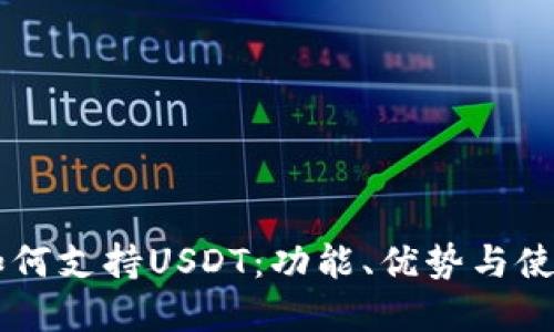 币联钱包如何支持USDT:功能、优势与使用技巧详解