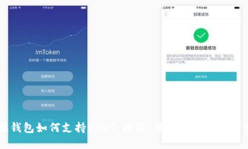 币联钱包如何支持USDT:功能、优势与使用技巧详解