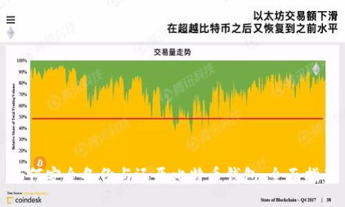如何安全备份与还原比特币钱包:全面指南
