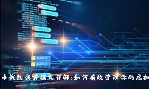 比特币钱包裁剪模式详解:如何有效管理你的虚拟资产