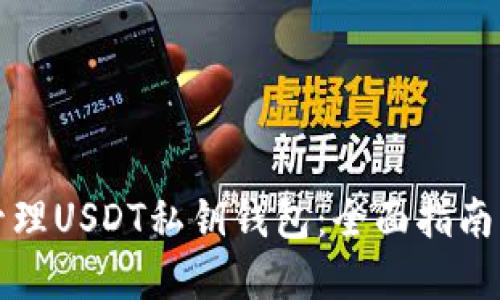 如何安全管理USDT私钥钱包:全面指南与最佳实践