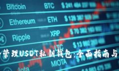 如何安全管理USDT私钥钱包